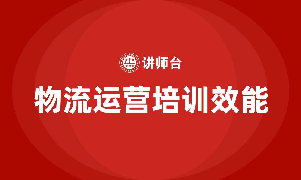 文章物流运营培训的缩略图