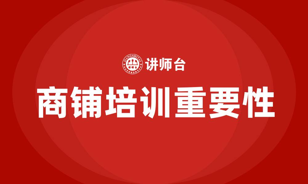 文章商铺培训的缩略图