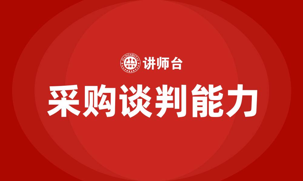 文章采购谈判培训的缩略图