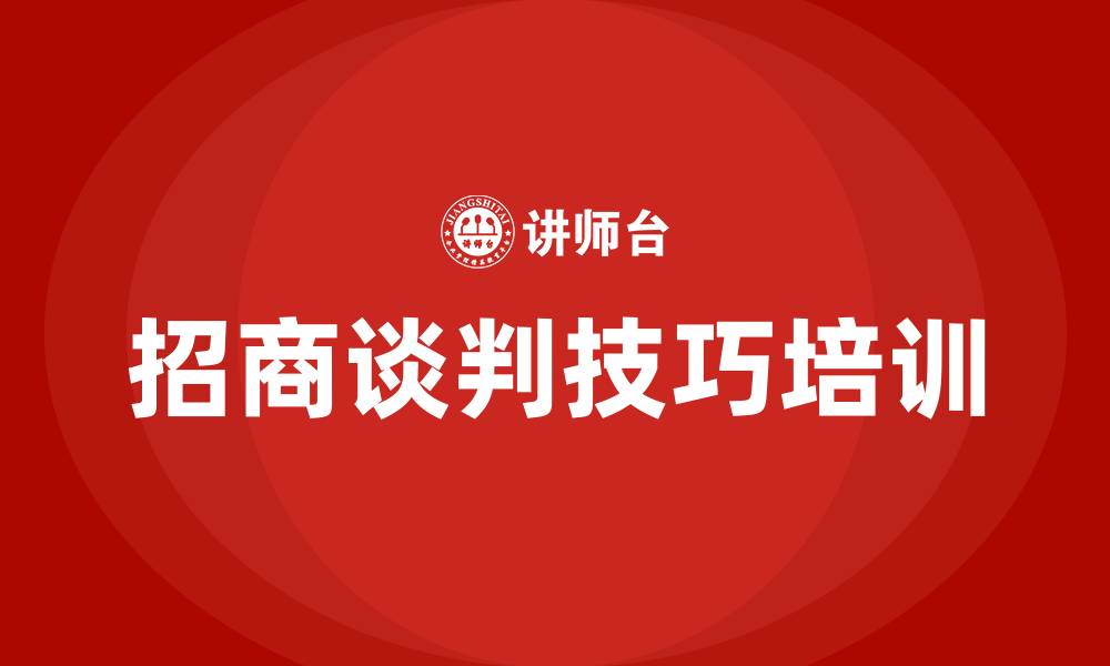 文章招商谈判技巧培训的缩略图