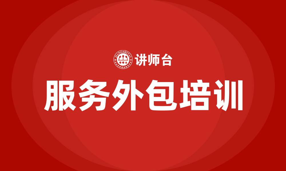 文章服务外包培训的缩略图