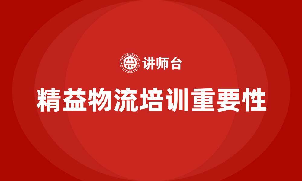 文章精益物流培训的缩略图