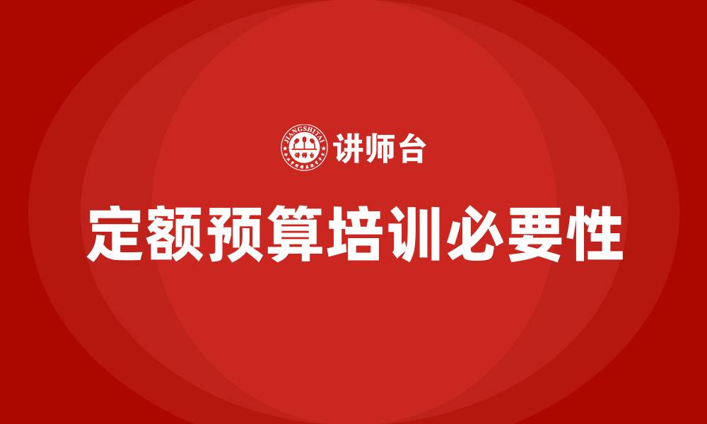 文章定额预算培训的缩略图