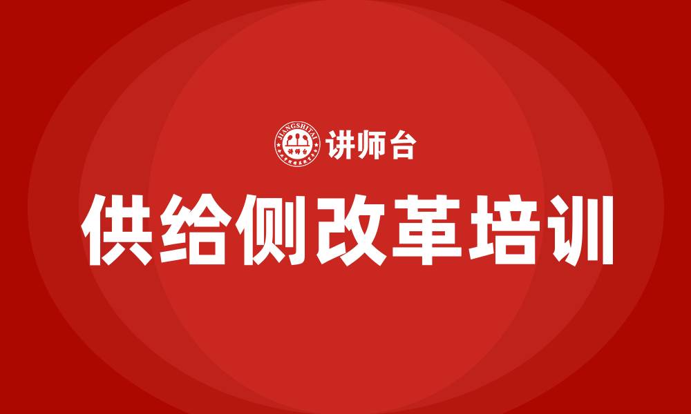 供给侧改革培训