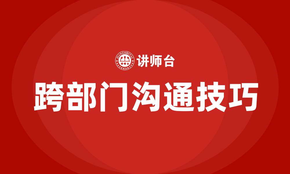 文章跨部门沟通技巧培训的缩略图