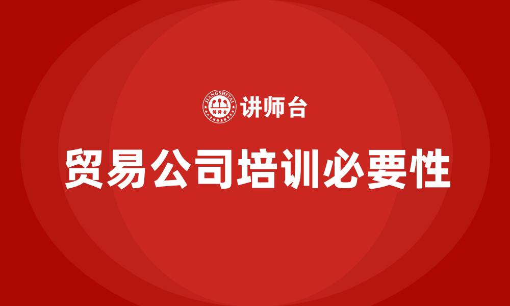 文章贸易公司培训的缩略图