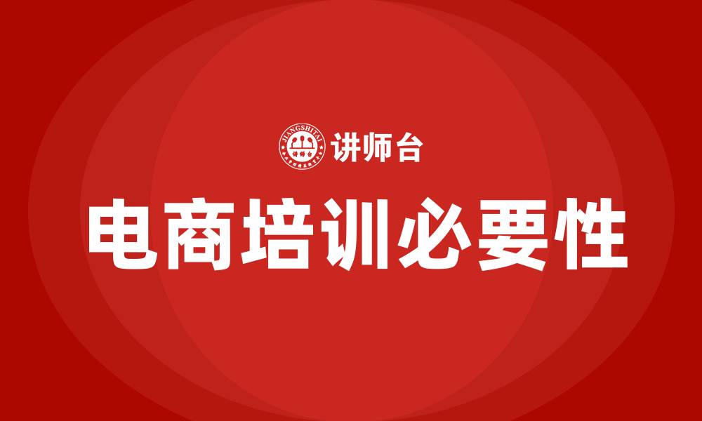 文章传统企业电商培训的缩略图