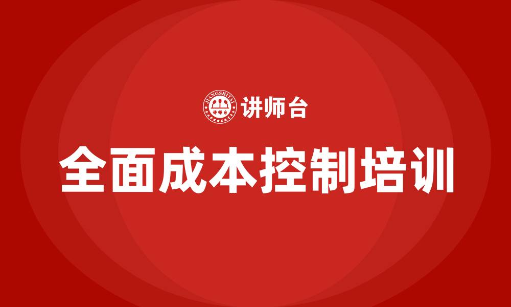 文章全面成本控制培训的缩略图