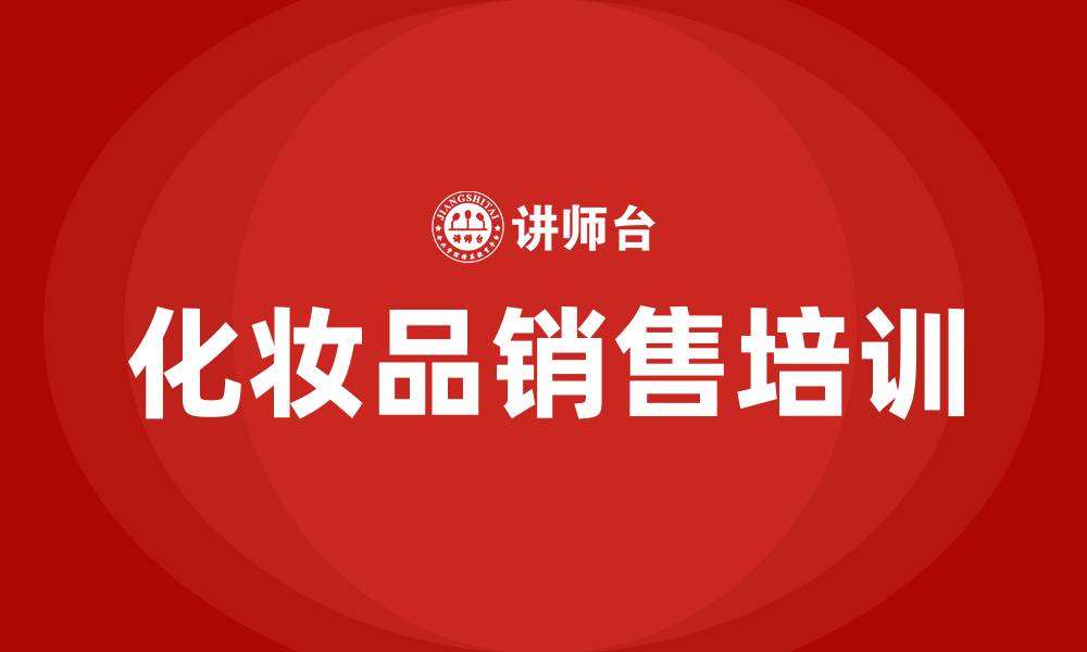 文章化妆品销售培训的缩略图