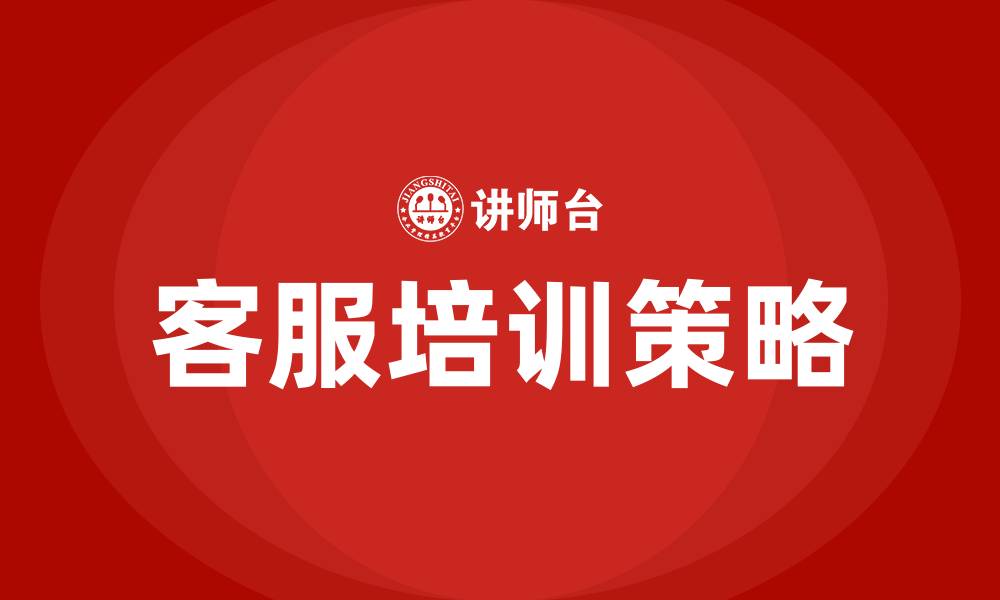 文章快递公司客服培训的缩略图