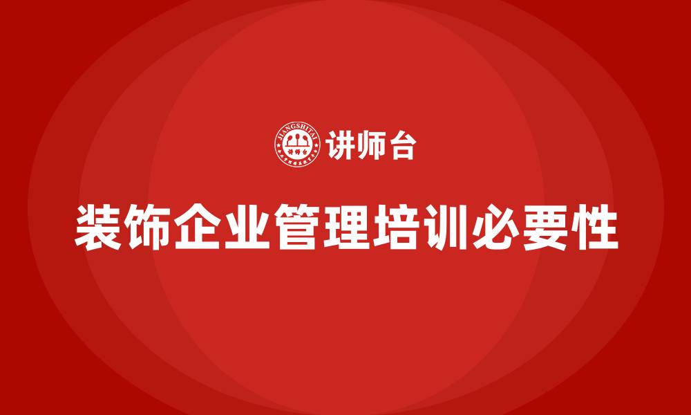 文章装饰企业管理培训的缩略图