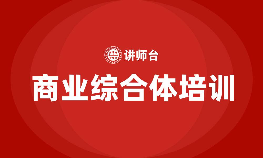 文章商业综合体培训的缩略图