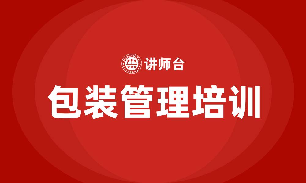 包装管理培训