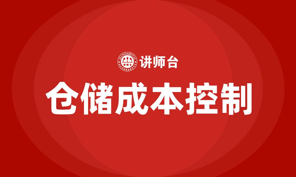文章仓储成本控制培训的缩略图