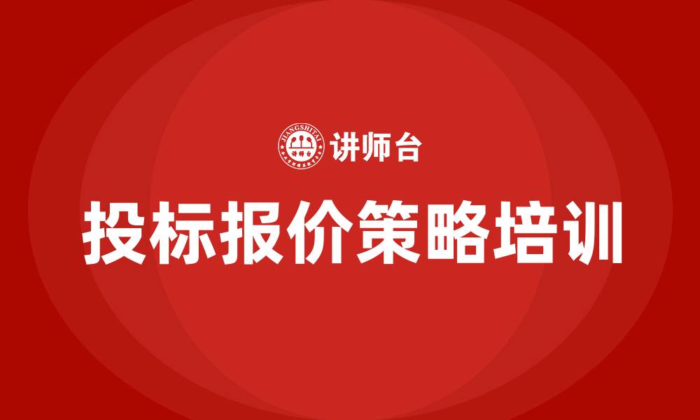 文章投标报价策略培训的缩略图