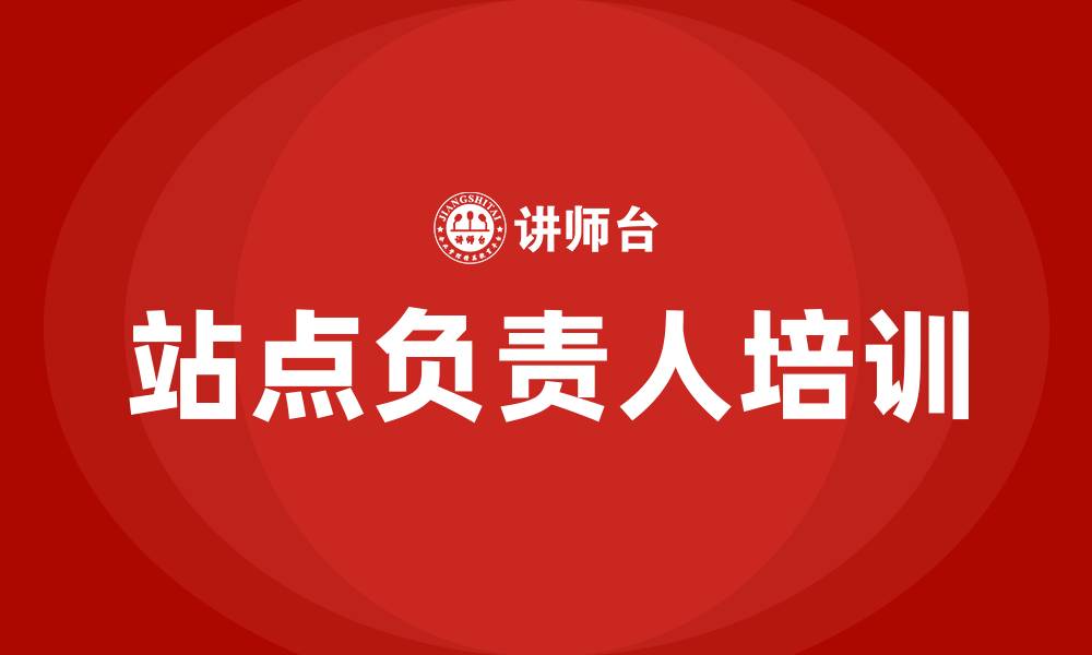 文章站点负责人培训的缩略图