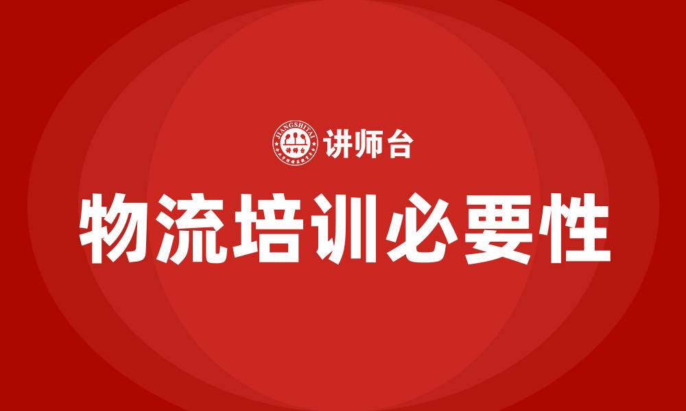 文章快递公司物流培训的缩略图