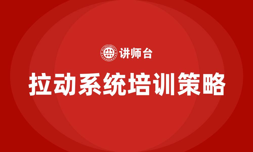 文章拉动系统培训的缩略图