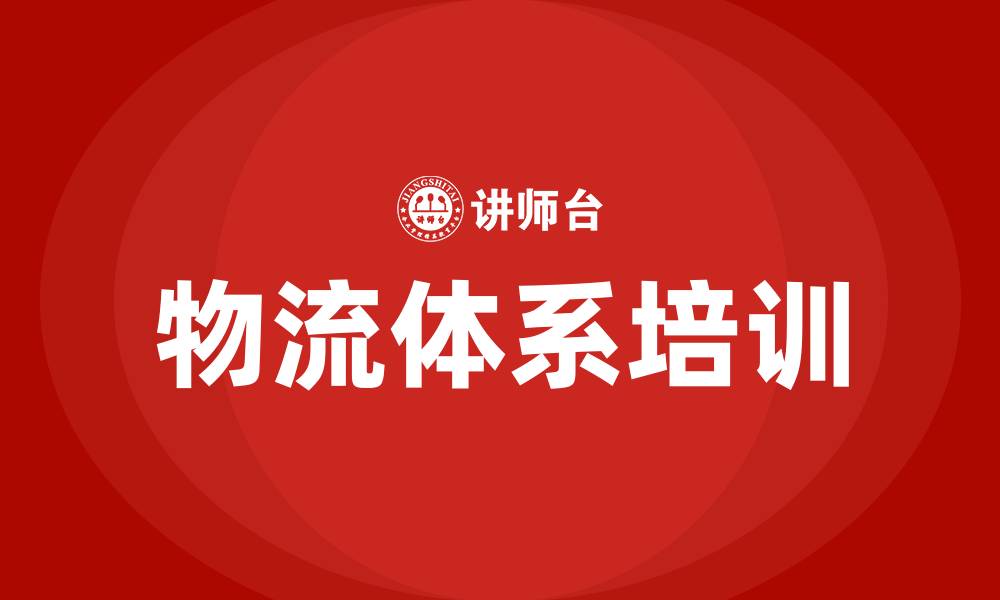 文章物流体系培训的缩略图