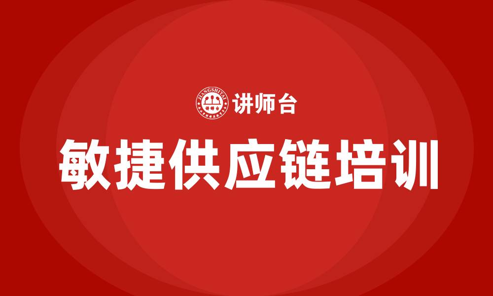 文章敏捷供应链培训的缩略图