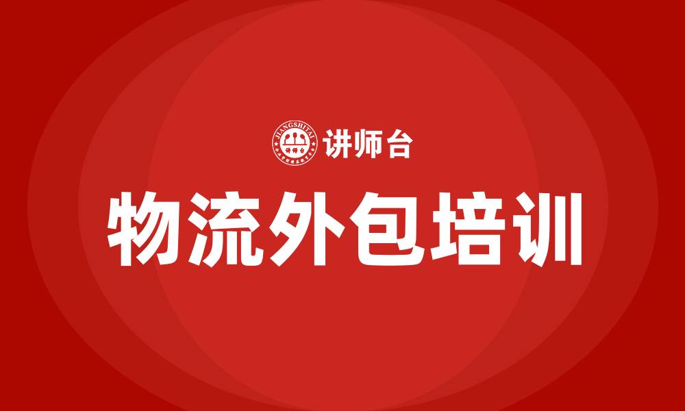 文章物流外包培训的缩略图