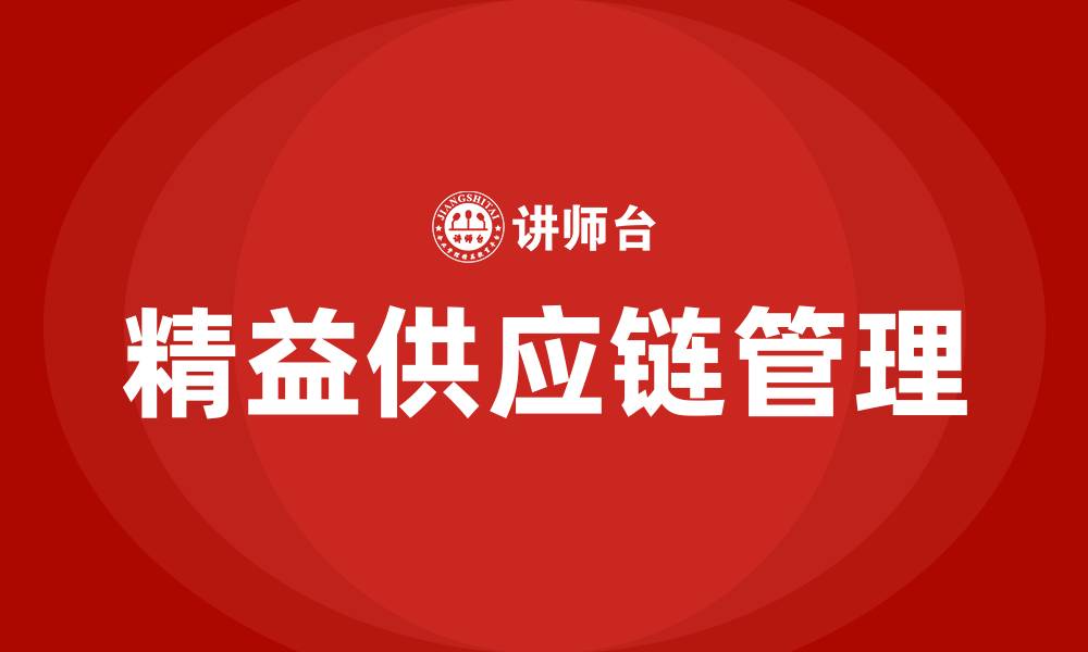 文章精益供应链培训的缩略图