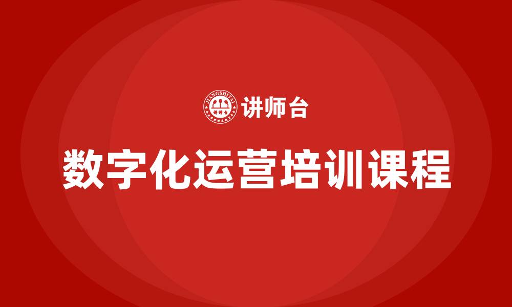 文章数字化运营培训课程的缩略图