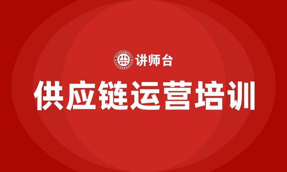 文章供应链运营培训课程的缩略图