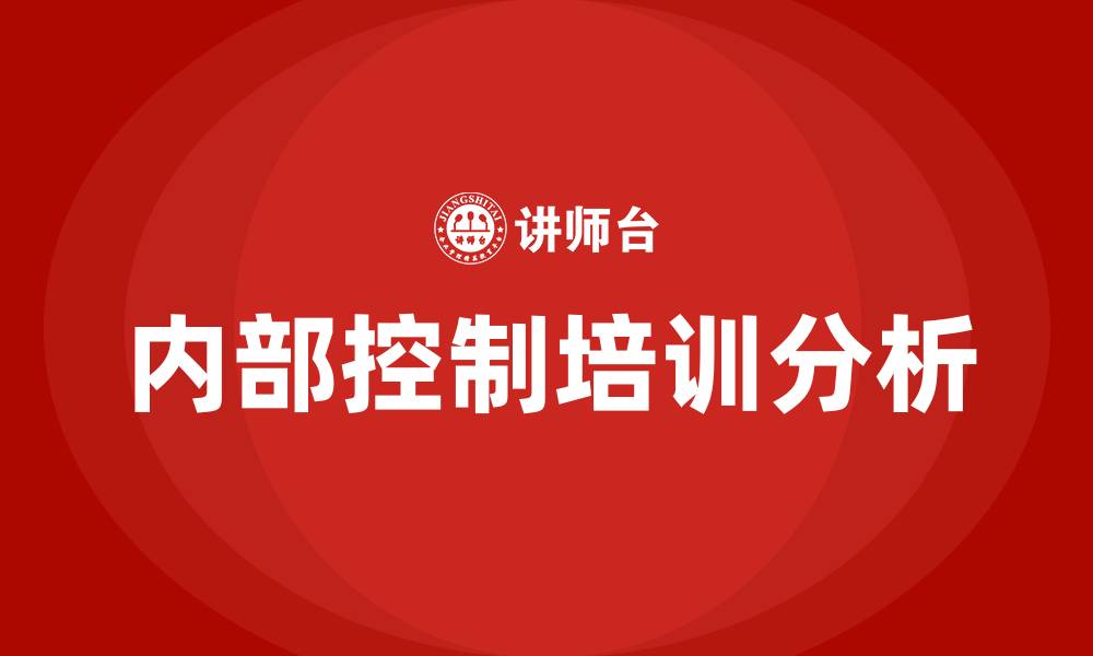 文章企业内部控制培训课程的缩略图