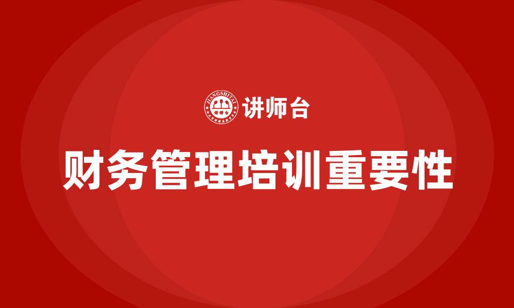 文章企业财务管理培训班的缩略图