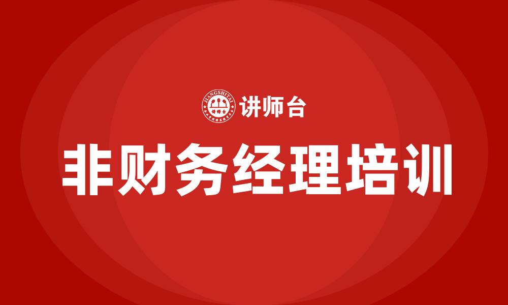 文章非财务经理培训的缩略图