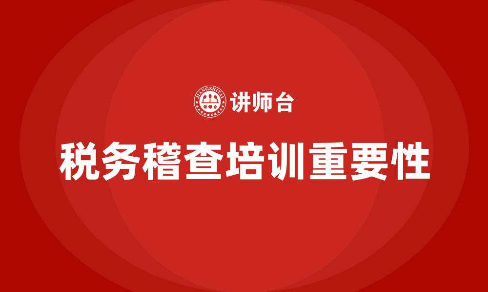 文章税务稽查培训的缩略图