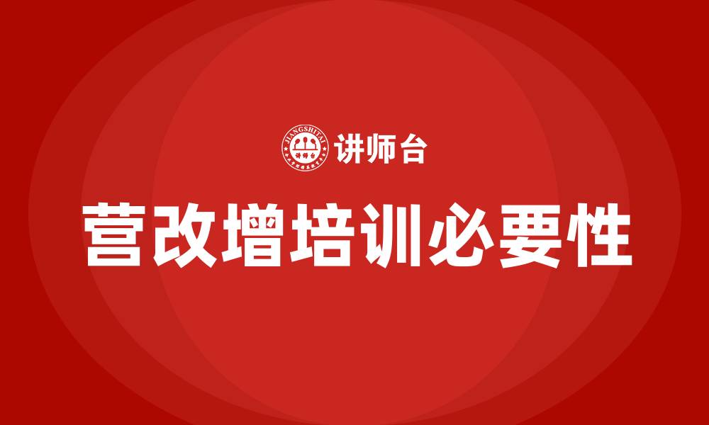 营改增培训必要性