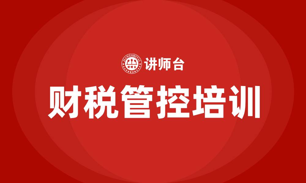 文章财税管控培训的缩略图