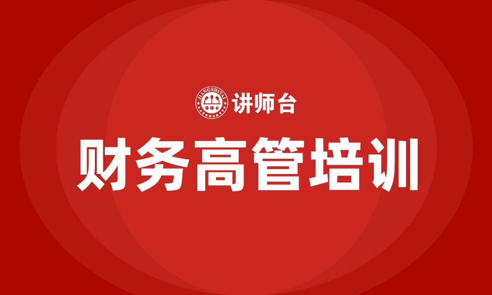 文章财务高管培训课程的缩略图