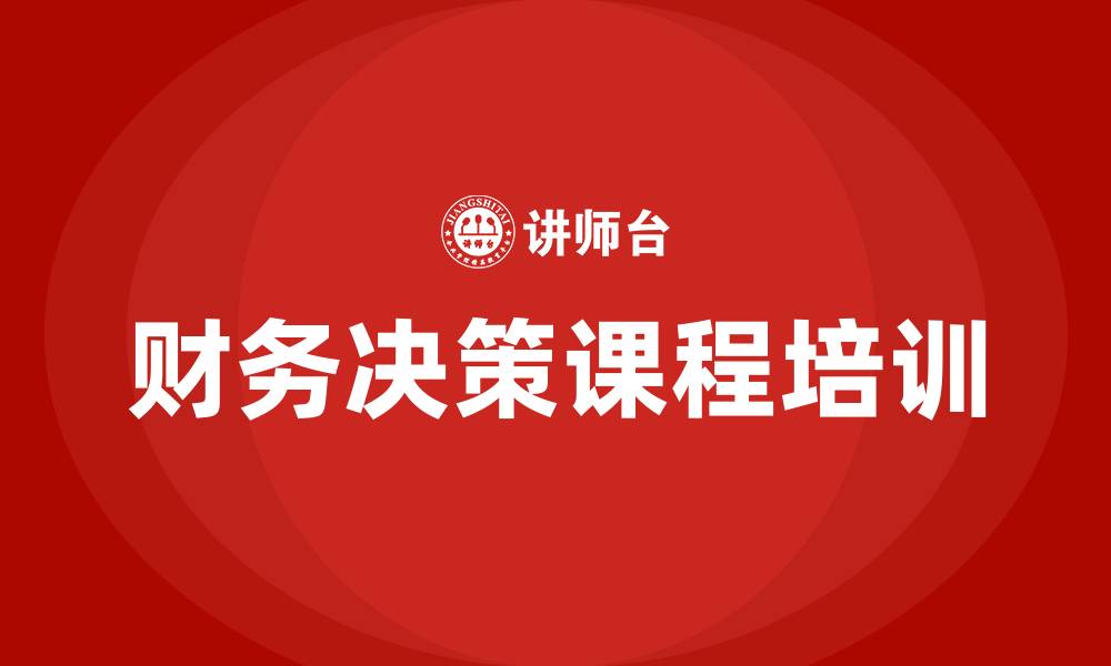 文章财务决策课程培训的缩略图