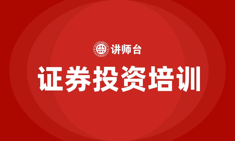 文章证券投资培训班的缩略图