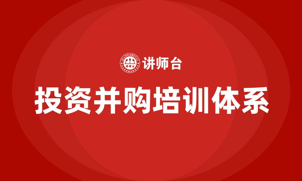 投资并购培训体系