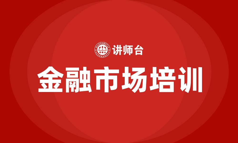 文章金融市场培训的缩略图