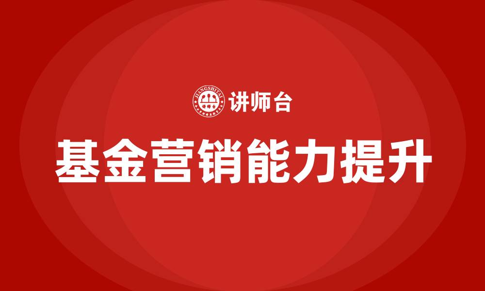 文章基金营销培训的缩略图