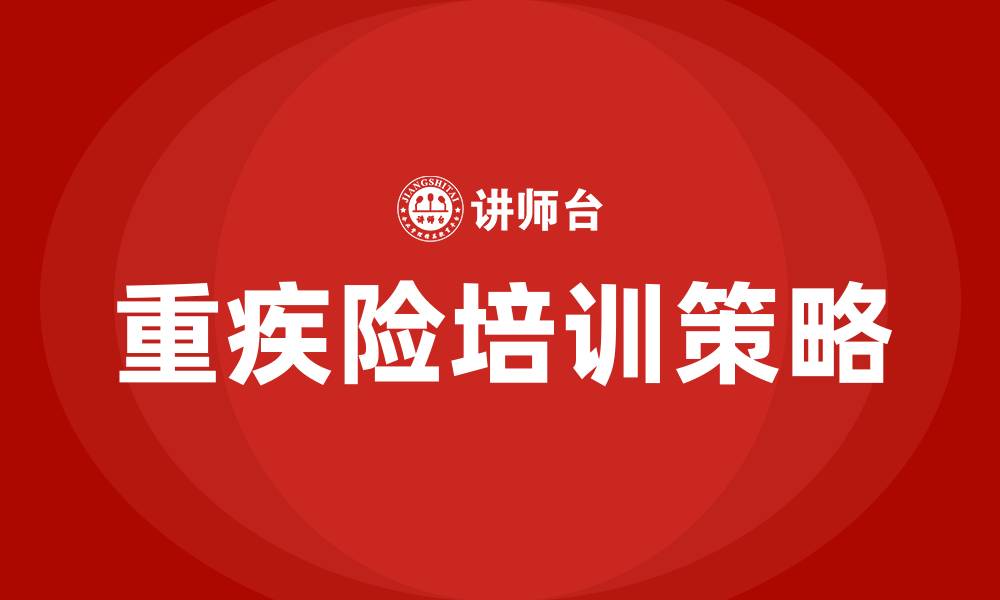 文章重疾险 培训的缩略图