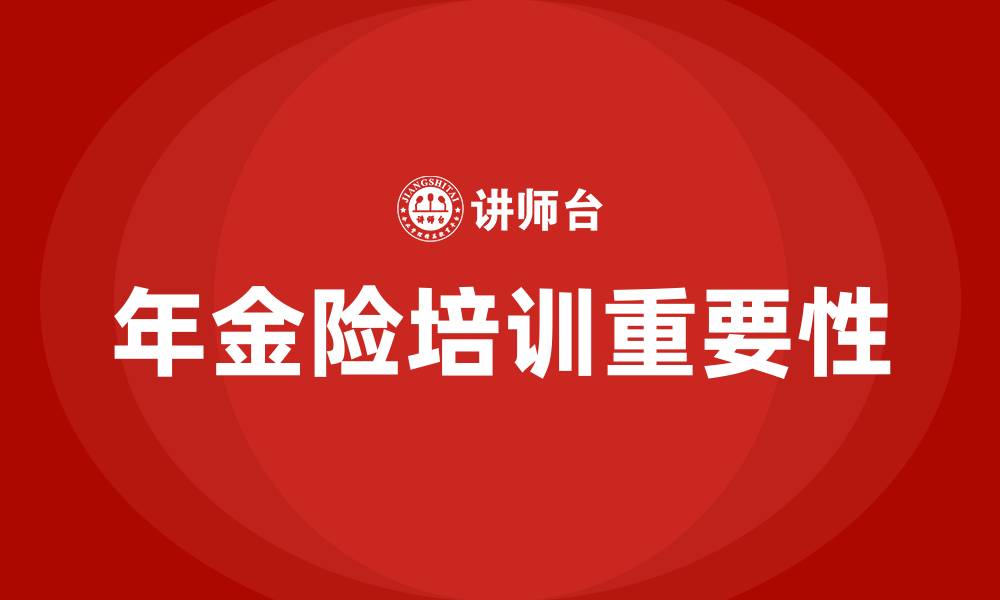 文章年金险培训的缩略图