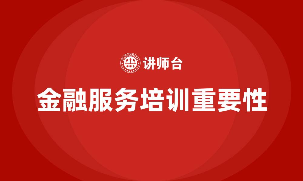 金融服务培训重要性
