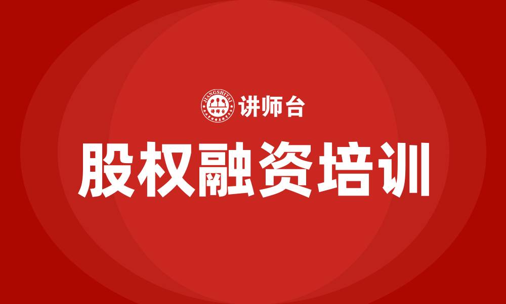 文章股权融资培训的缩略图