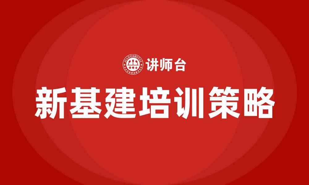 文章新基建培训的缩略图