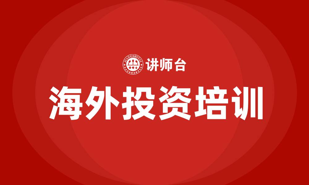 海外投资培训