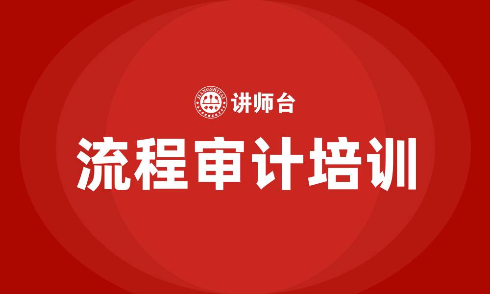 文章流程审计培训的缩略图