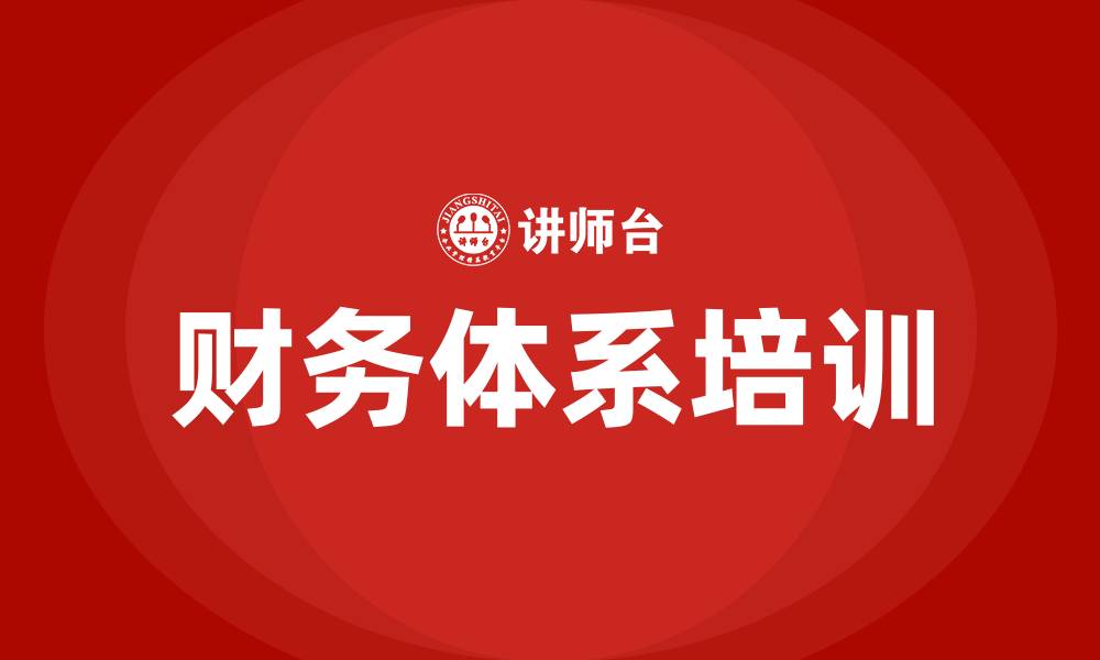 文章财务体系培训的缩略图