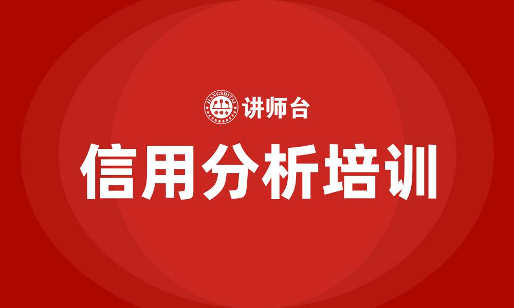 文章信用分析培训的缩略图