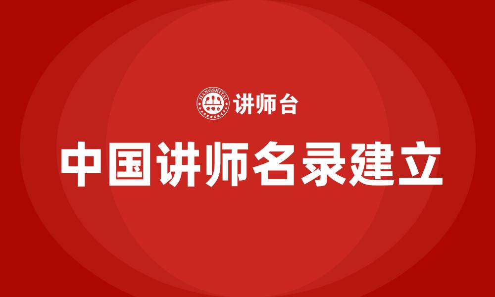 中国讲师名录建立